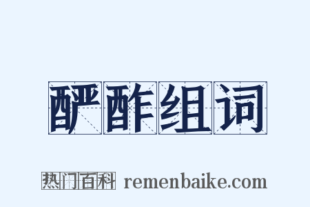 酽酢组词是什么意思的图片